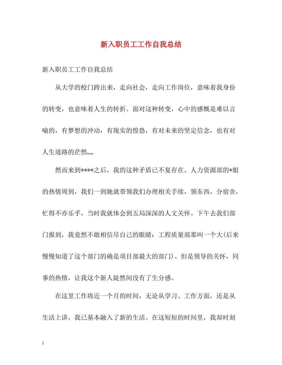 新入职员工工作自我总结_第1页