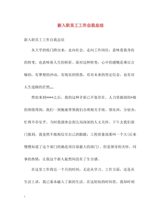 新入职员工工作自我总结