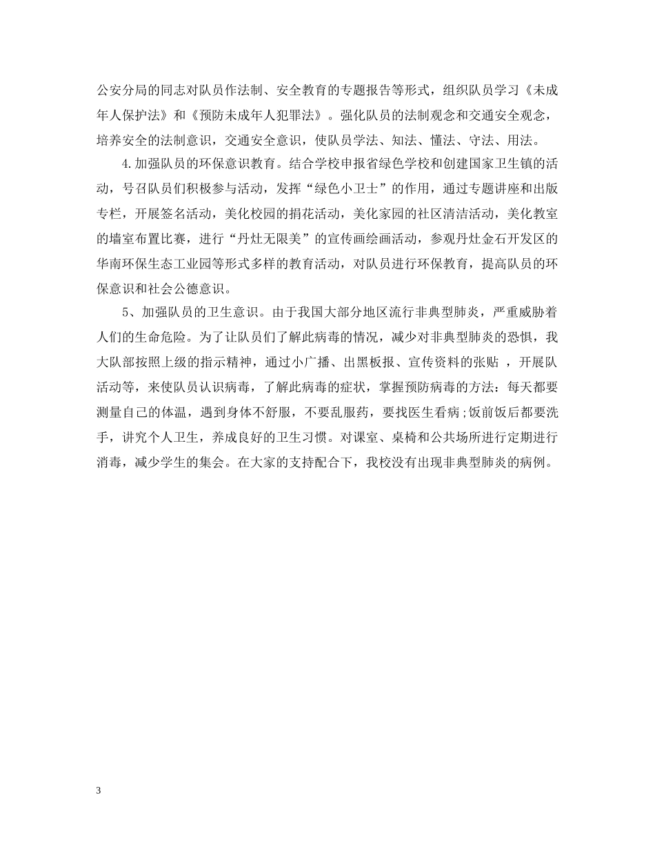 小学少先队工作总结2 _第3页