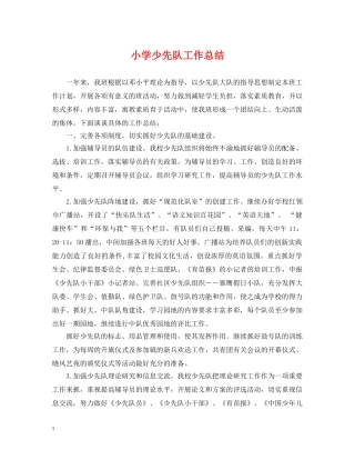 小学少先队工作总结2 