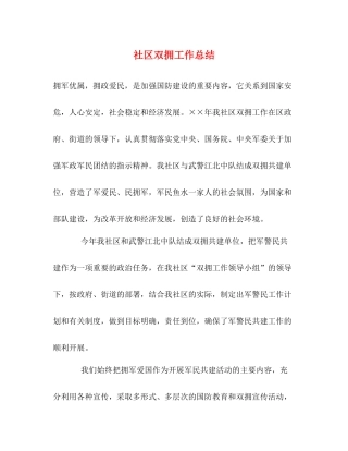 社区双拥工作总结