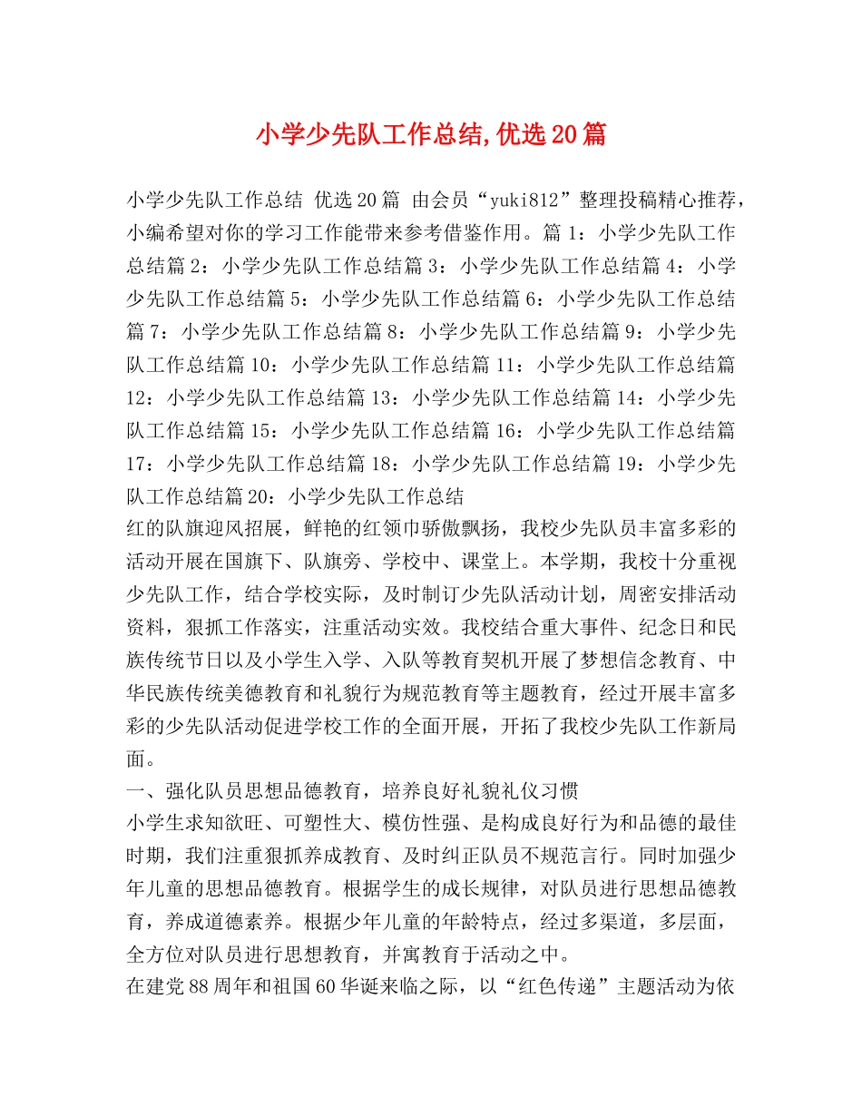 小学少先队工作总结,优选20篇 _第1页