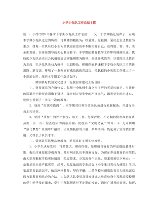 小学少先队工作总结3篇 