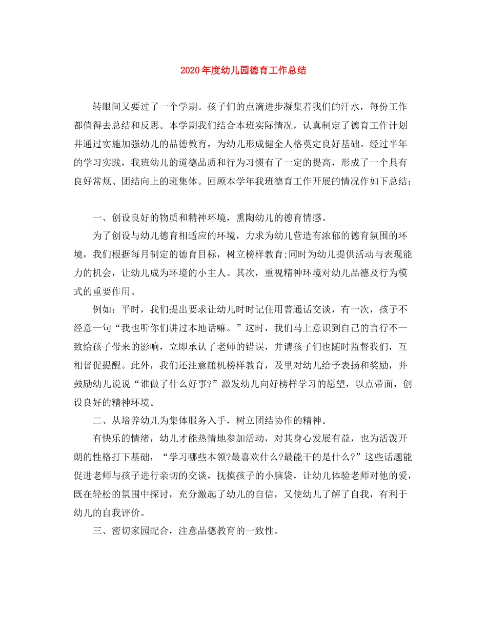 2020年度幼儿园德育工作总结_第1页