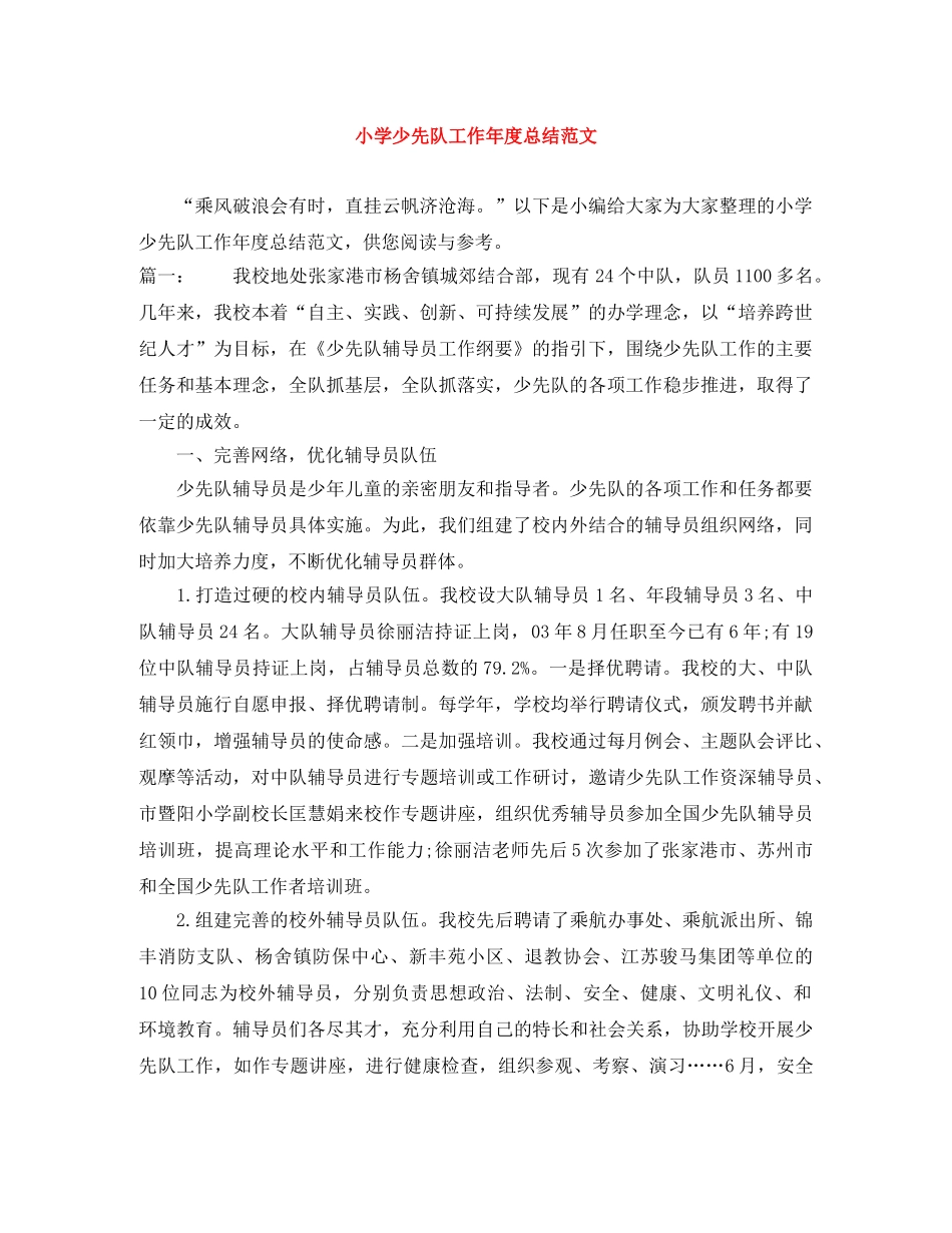 小学少先队工作年度总结范文 _第1页