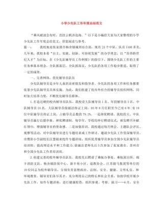 小学少先队工作年度总结范文 