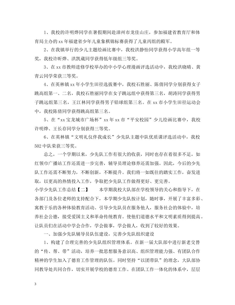 小学少先队工作总结 _第3页