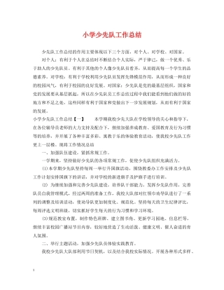 小学少先队工作总结 