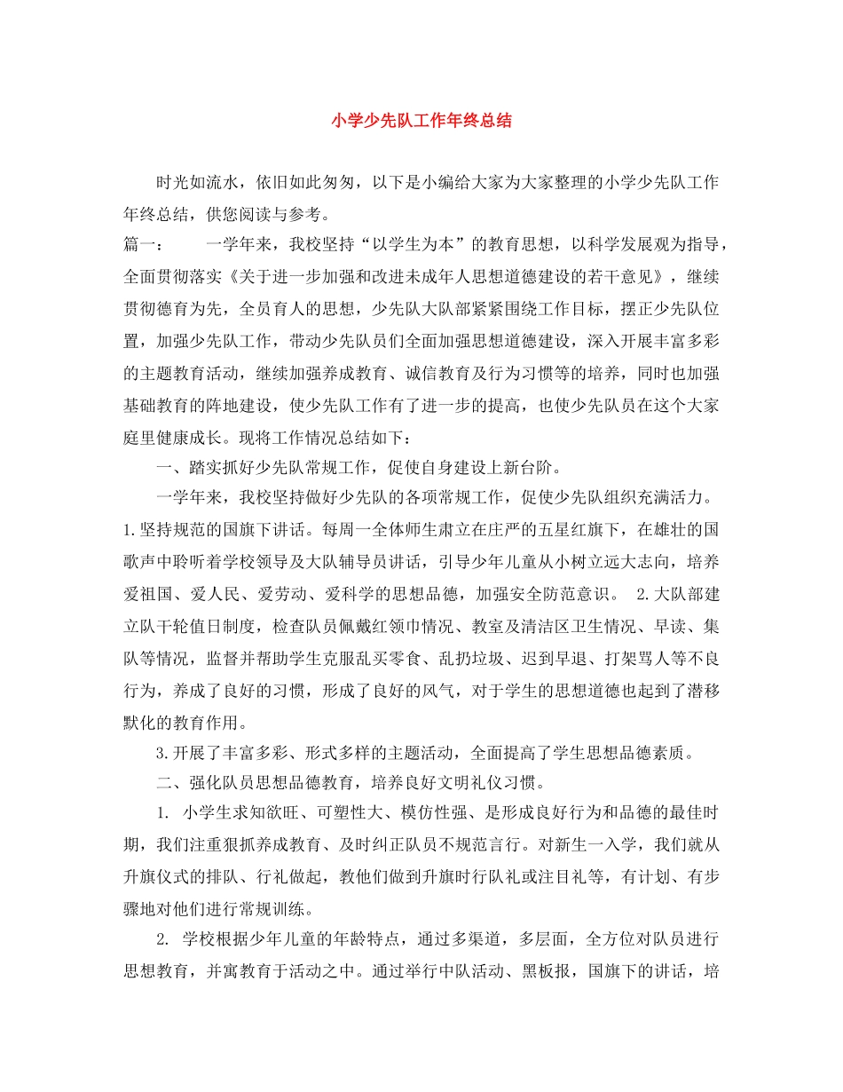 小学少先队工作年终总结 _第1页