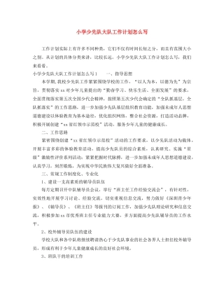 小学少先队大队工作计划怎么写 