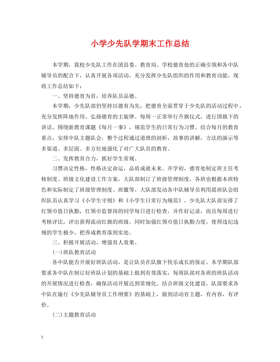 小学少先队学期末工作总结 _第1页