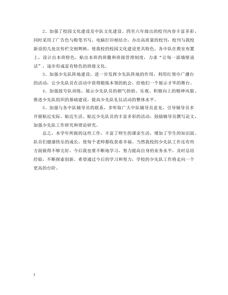 小学少先队学期末工作总结 _第3页