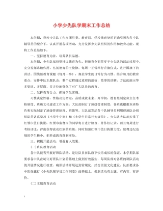 小学少先队学期末工作总结 