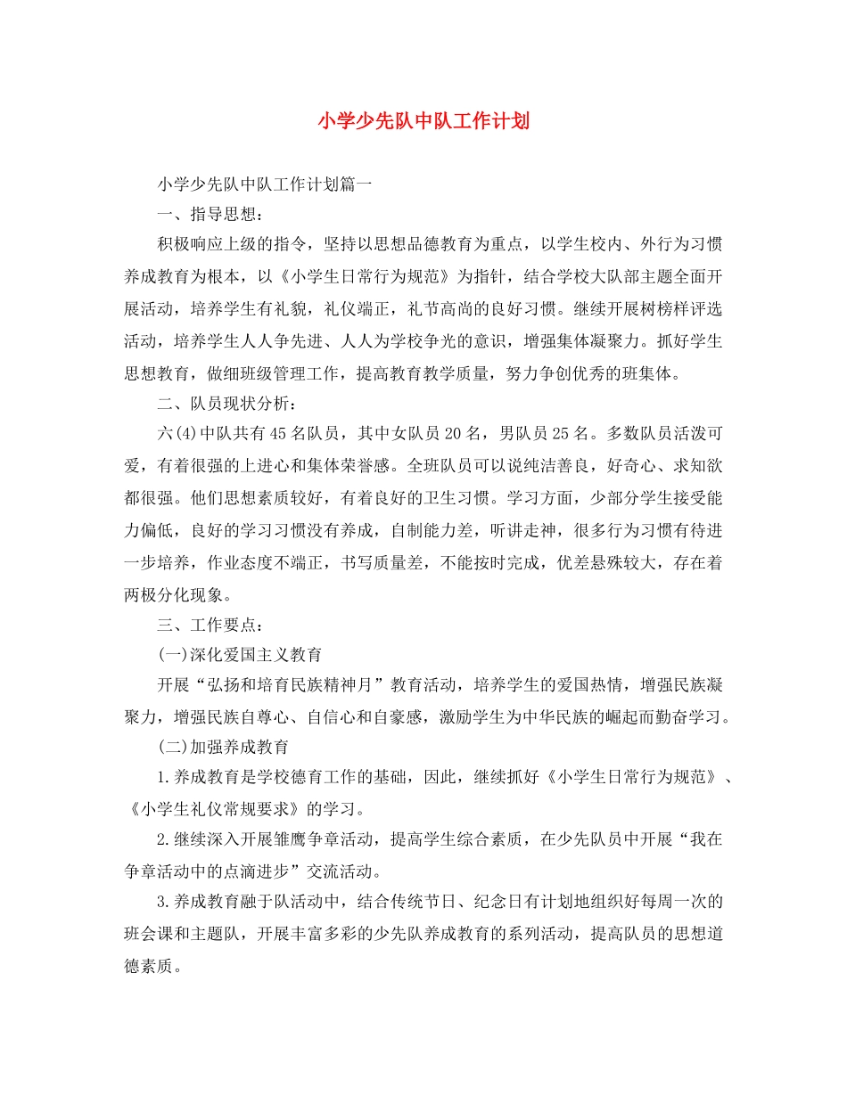 小学少先队中队工作计划 _第1页