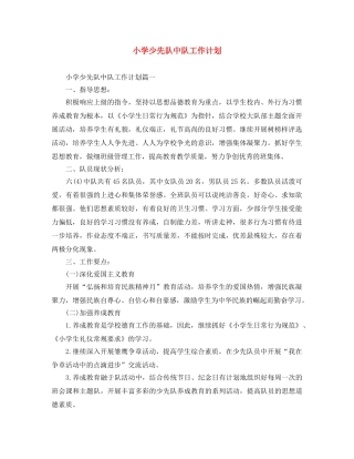 小学少先队中队工作计划 