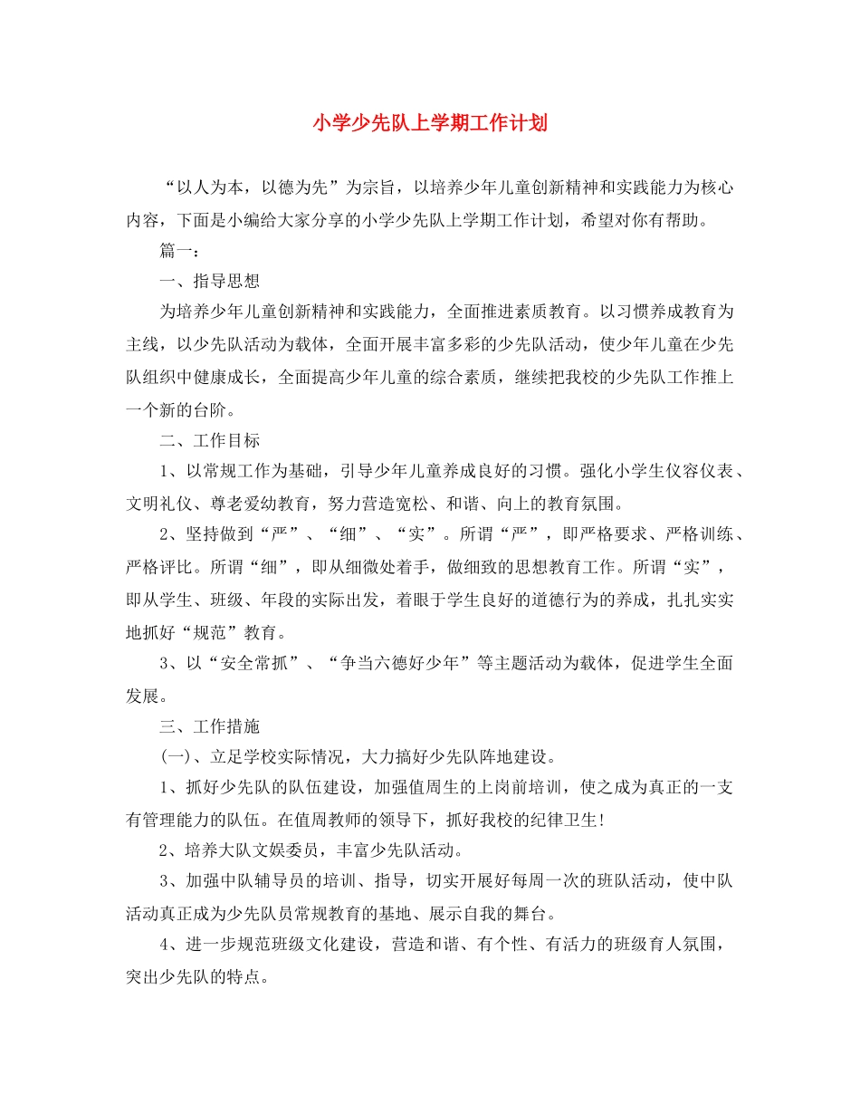 小学少先队上学期工作计划 _第1页
