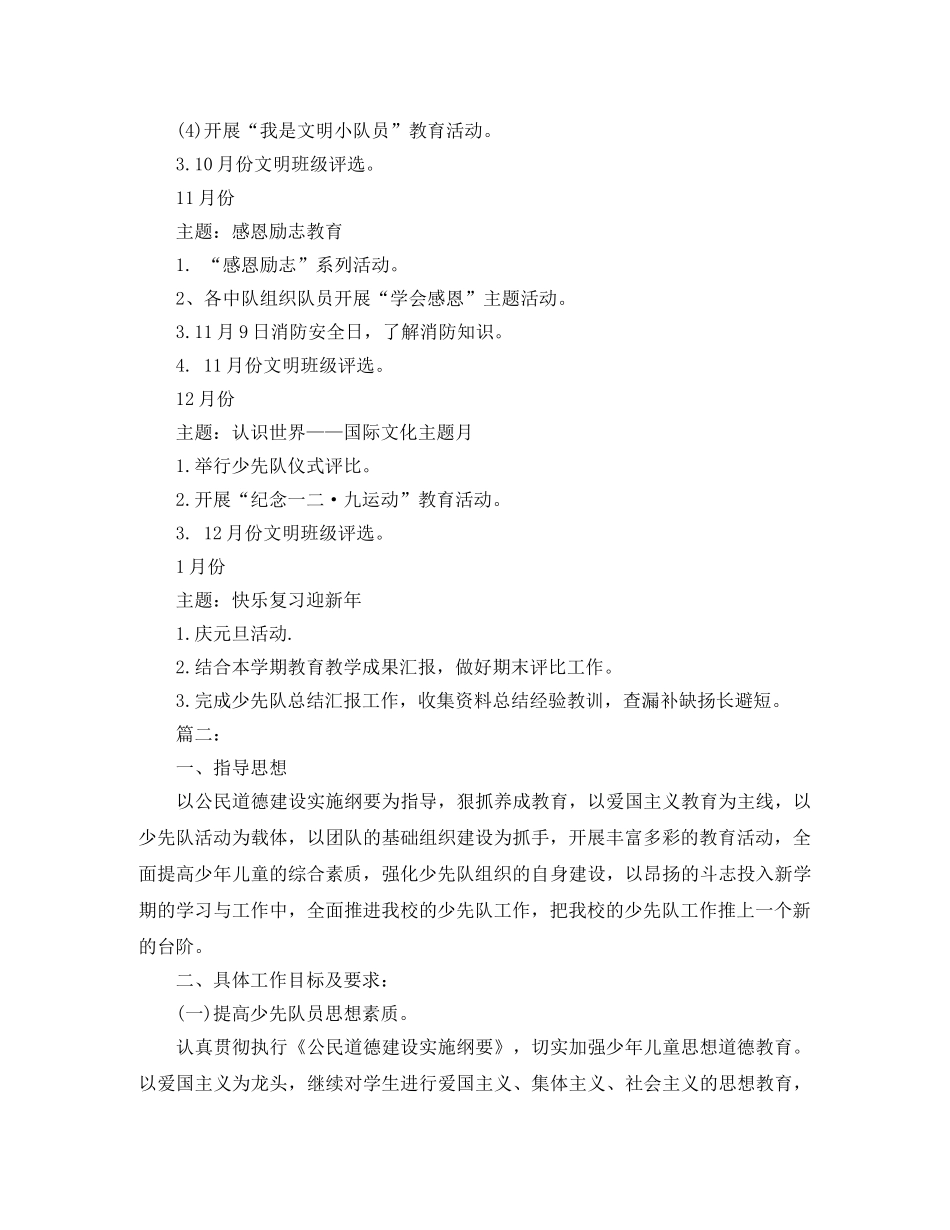 小学少先队上学期工作计划 _第3页