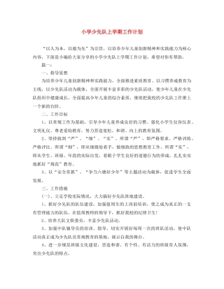 小学少先队上学期工作计划 