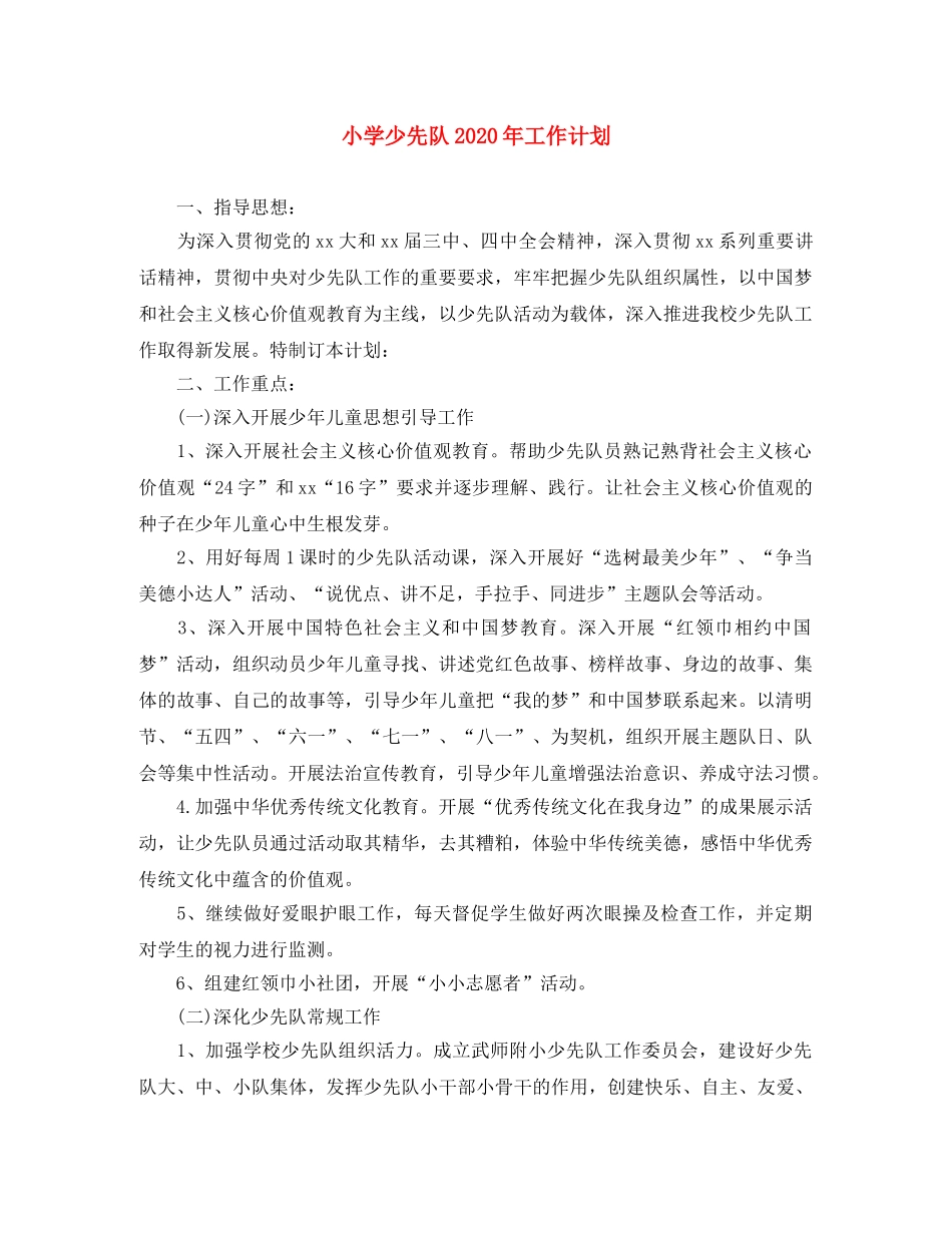 小学少先队2024年工作计划(1) _第1页