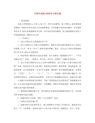 小学少先队2024年工作计划(1) 