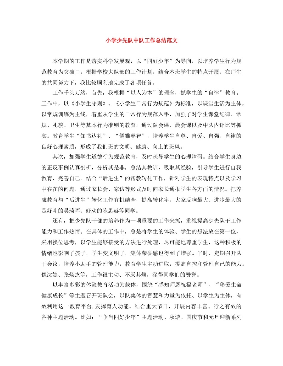 小学少先队中队工作总结范文 _第1页