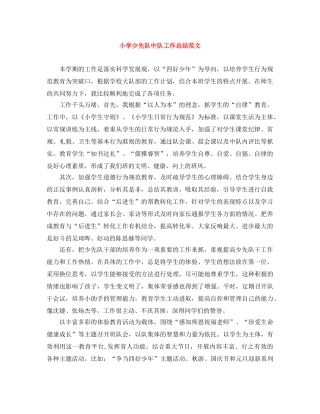 小学少先队中队工作总结范文 