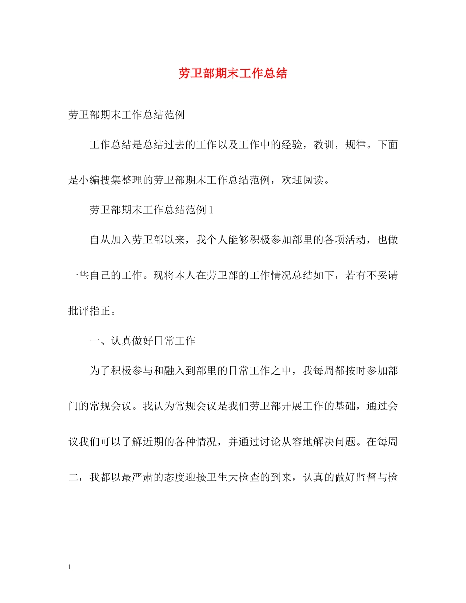 劳卫部期末工作总结_第1页