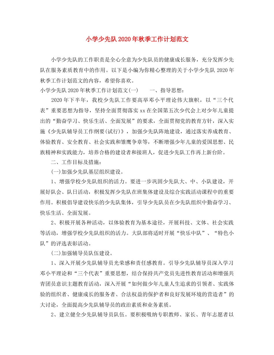 小学少先队2024年秋季工作计划范文 _第1页