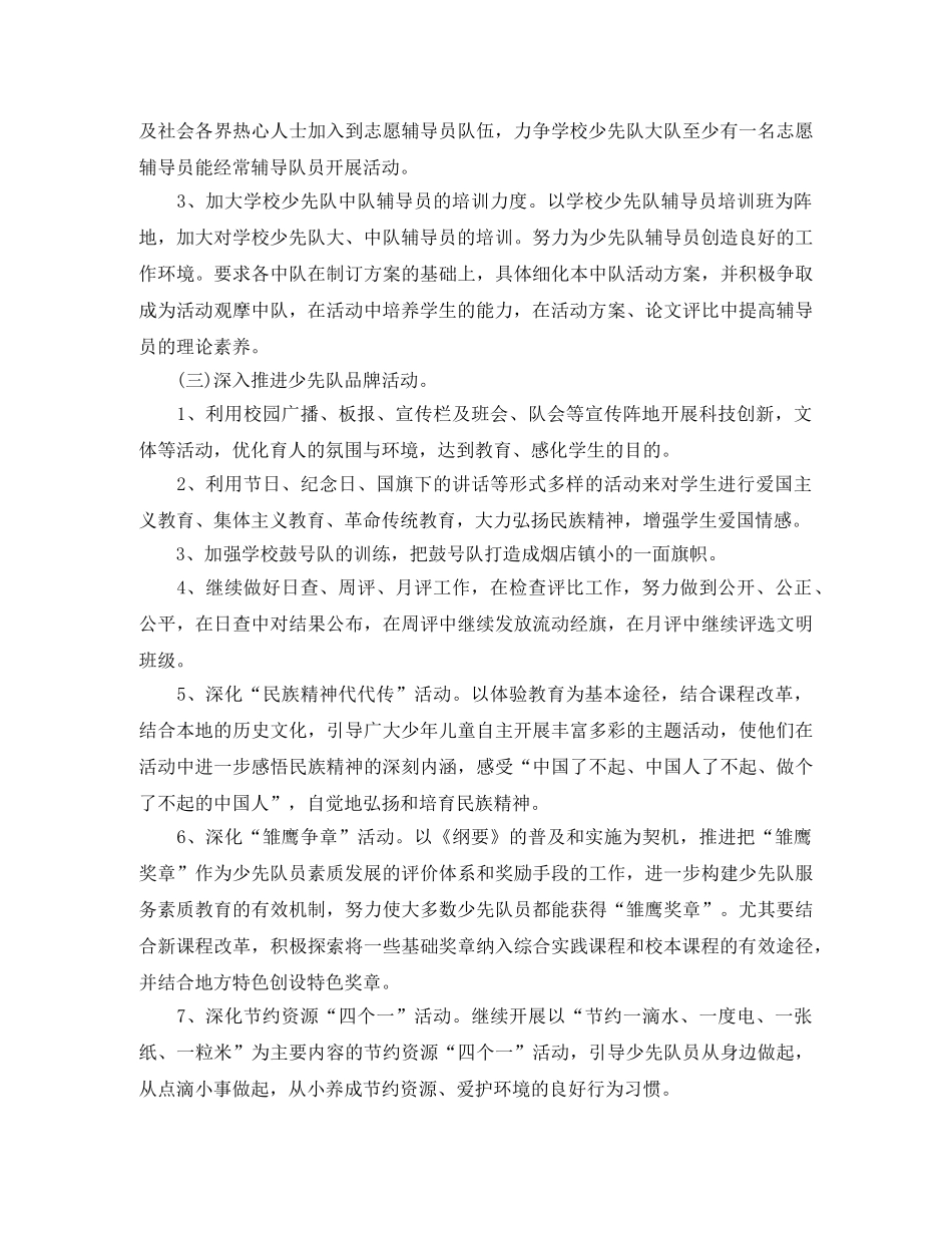 小学少先队2024年秋季工作计划范文 _第2页