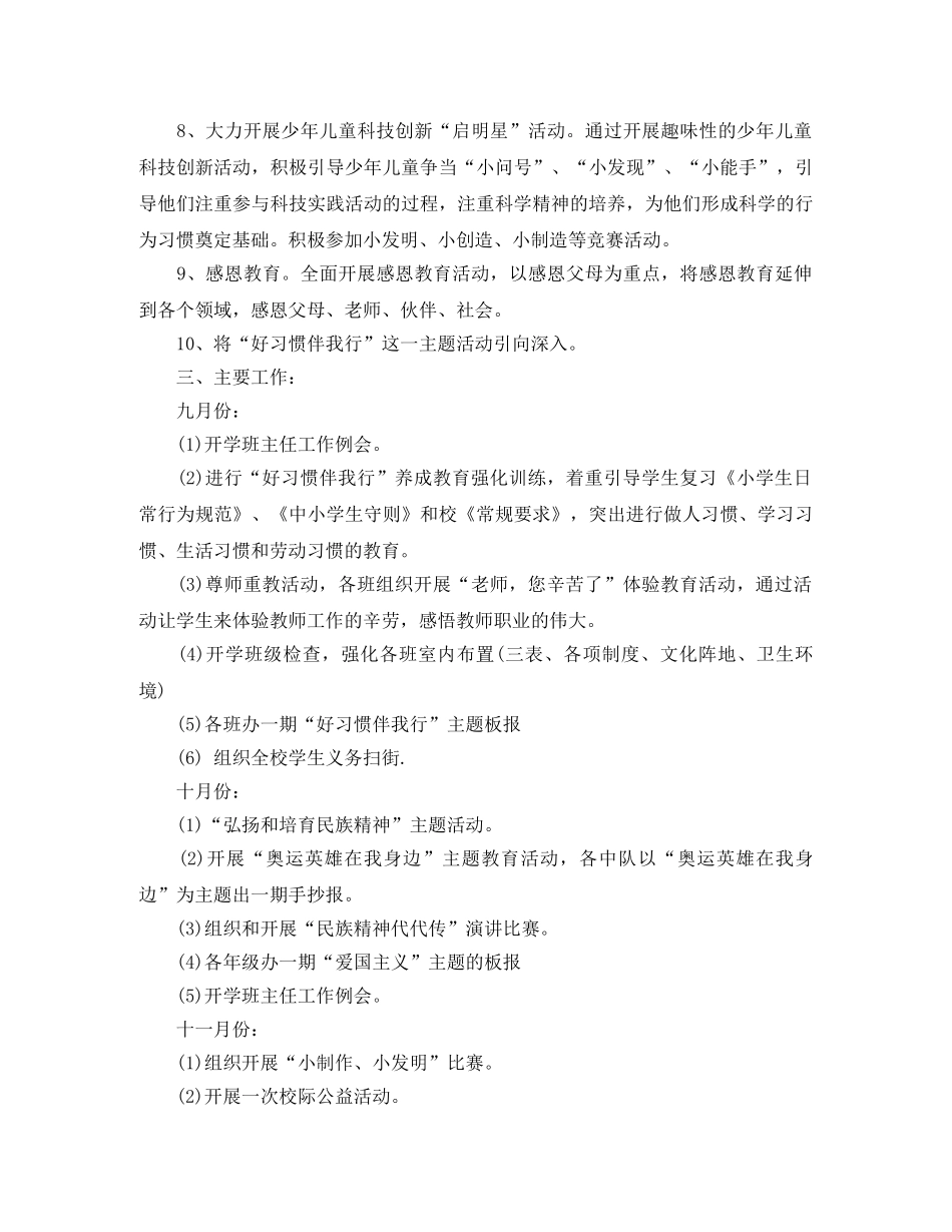 小学少先队2024年秋季工作计划范文 _第3页
