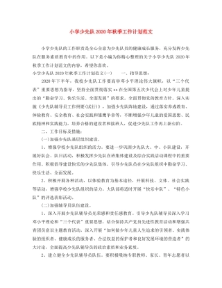 小学少先队2024年秋季工作计划范文 