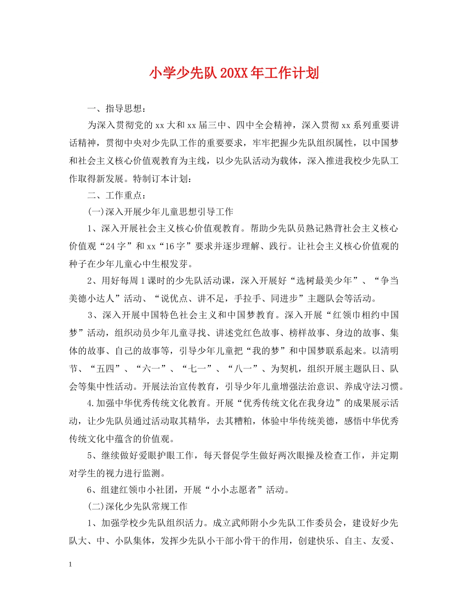 小学少先队20XX年工作计划 _第1页