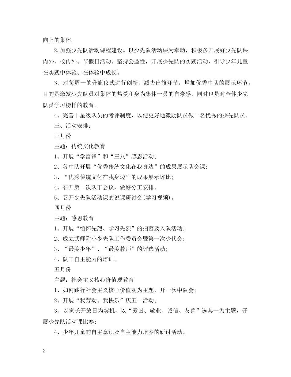 小学少先队20XX年工作计划 _第2页