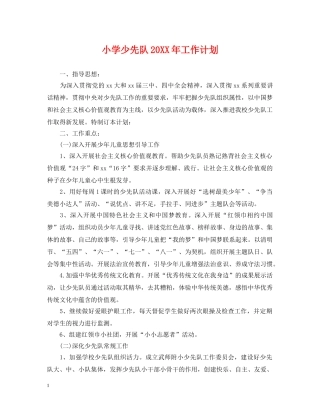 小学少先队20XX年工作计划 