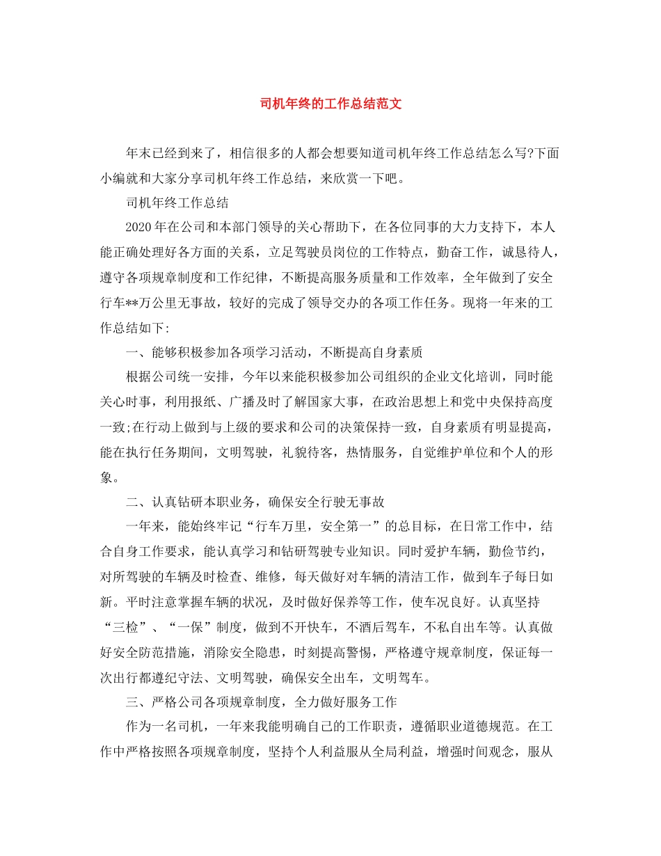 司机年终的工作总结范文_第1页