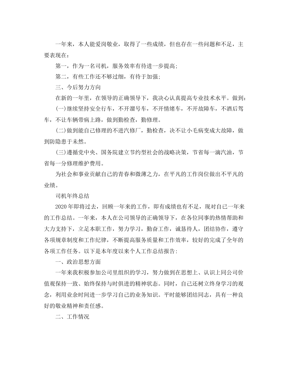 司机年终的工作总结范文_第3页