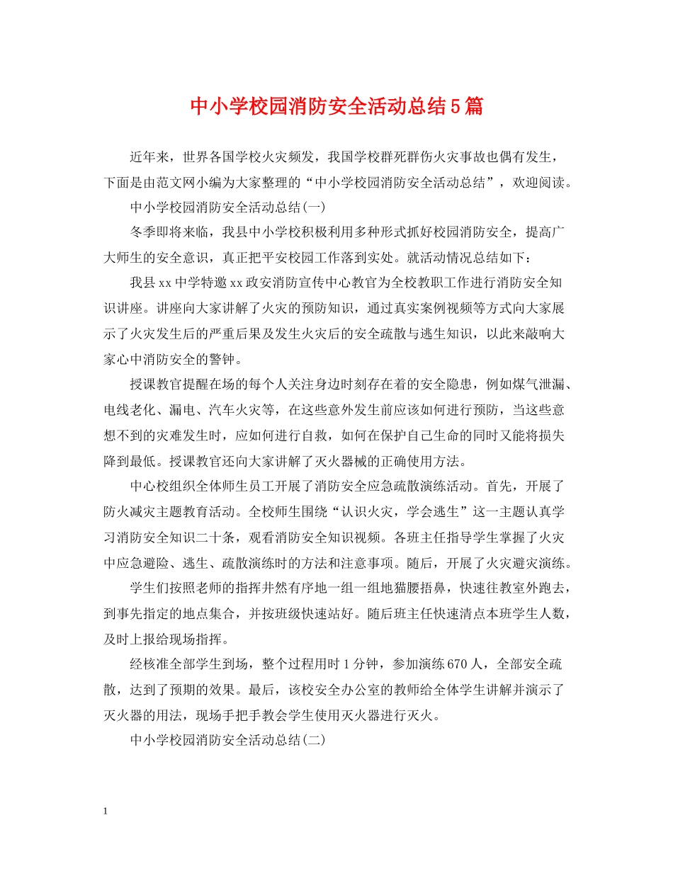 中小学校园消防安全活动总结5篇_第1页