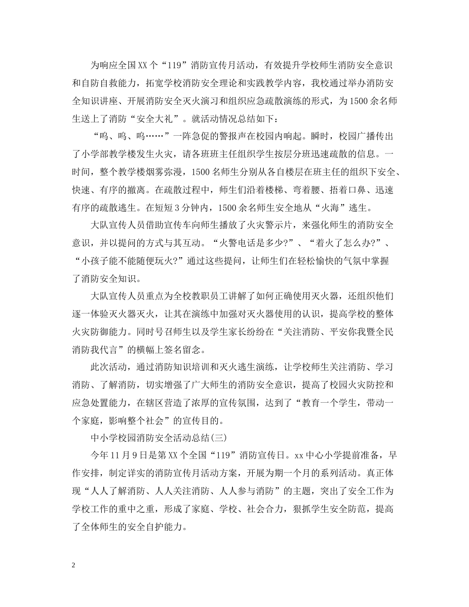 中小学校园消防安全活动总结5篇_第2页