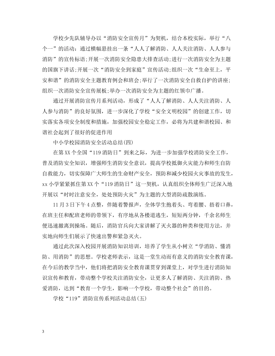 中小学校园消防安全活动总结5篇_第3页