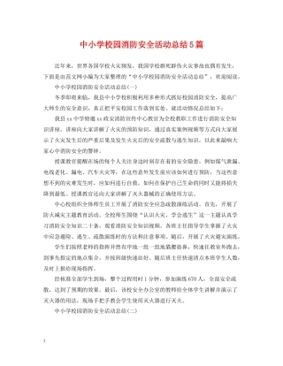 中小学校园消防安全活动总结5篇