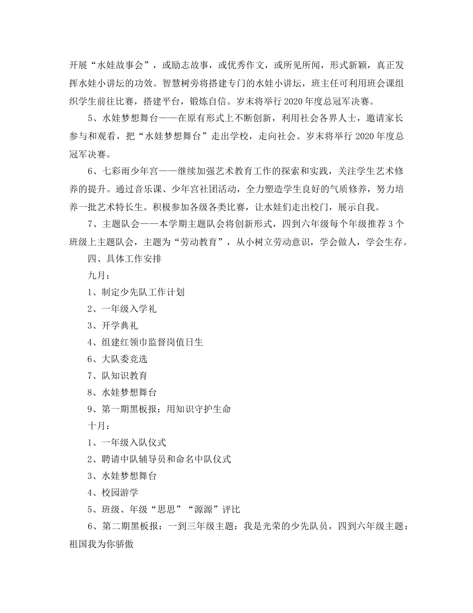 小学少先队2024-2021学年度秋季工作计划范文 _第3页