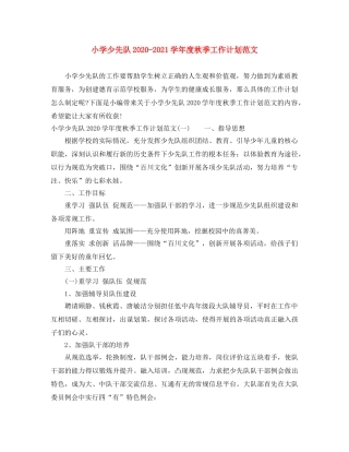 小学少先队2024-2021学年度秋季工作计划范文 