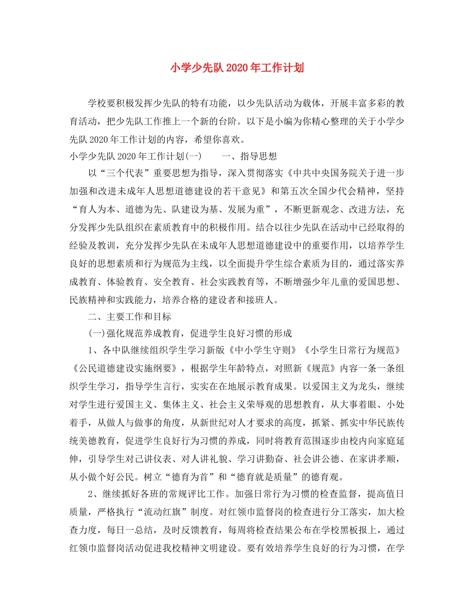 小学少先队2024年工作计划 _第1页