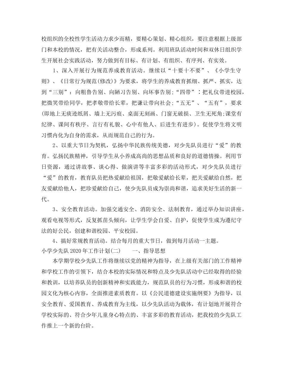 小学少先队2024年工作计划 _第3页