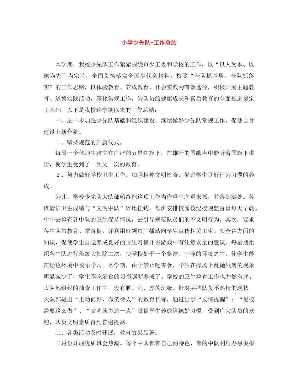 小学少先队-工作总结 _第1页