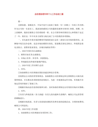 总经理助理年终个人工作总结三篇