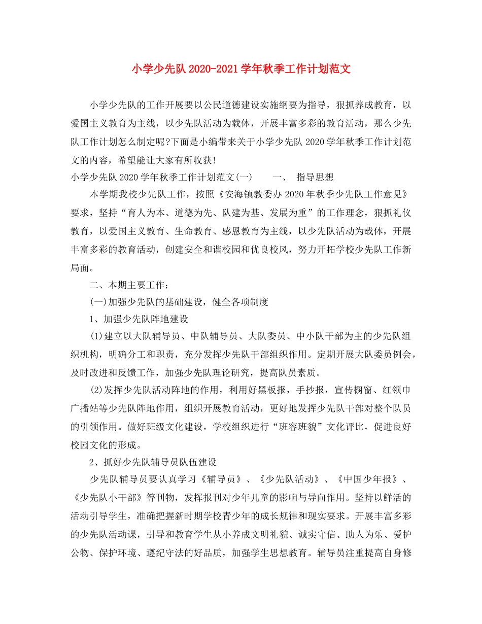 小学少先队2024-2021学年秋季工作计划范文 _第1页