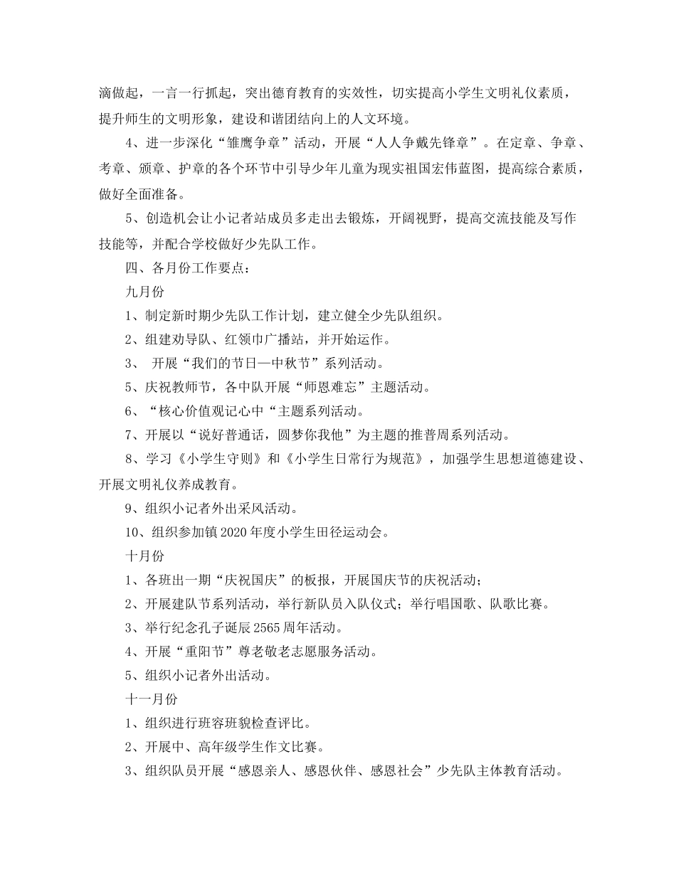 小学少先队2024-2021学年秋季工作计划范文 _第3页