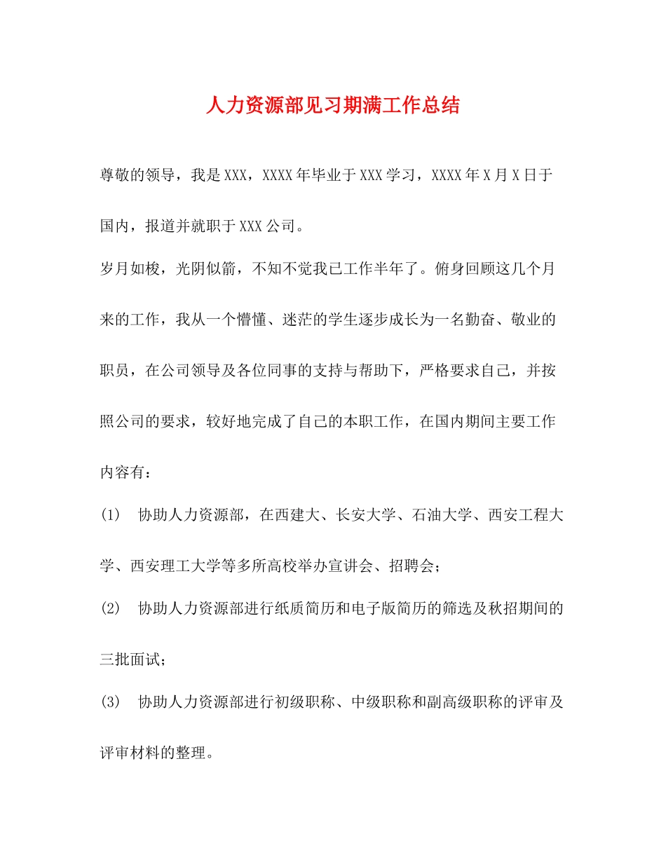 人力资源部见习期满工作总结_第1页