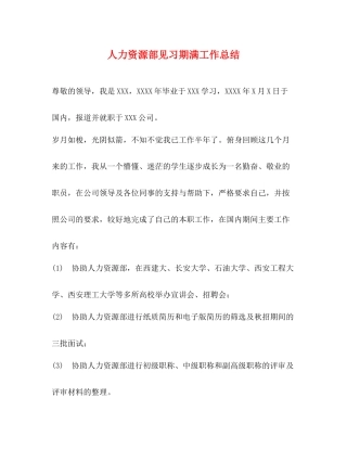 人力资源部见习期满工作总结